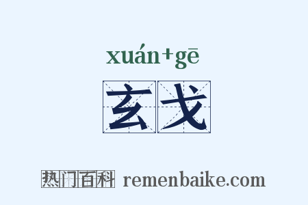 玄戈是什么意思的图片